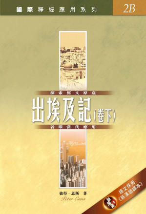 [PDF] 国际释经应用系列 2B 出埃及记（卷下）
