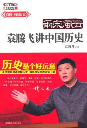 [AZW3] 袁腾飞说中国历史:两宋风云