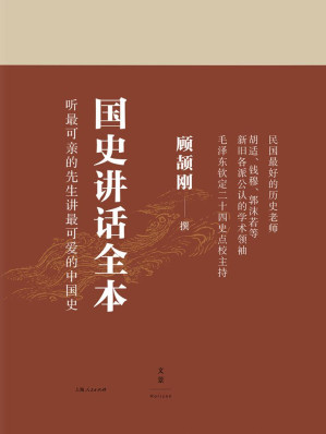 [EPUB] 顾颉刚国史讲话全本（三册）