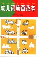 [PDF] 幼儿简笔画范本