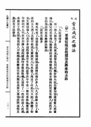 [PDF] 李炳南老居士全集.第04册.《弘护小品汇存-当生成就之佛法》