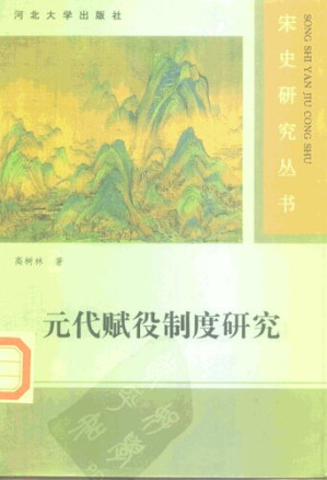 [PDF] 元代赋役制度研究