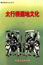 [PDF] 太行根据地文化