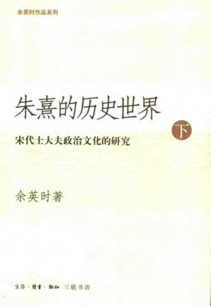 [PDF] 朱熹的历史世界：宋代士大夫政治文化的研究（下）