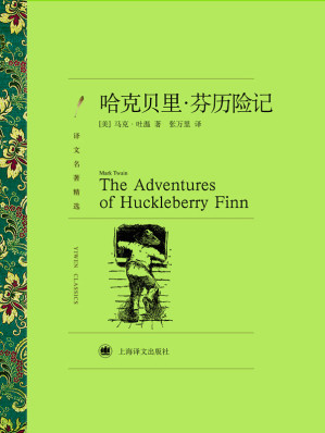 [EPUB] 哈克贝里·芬历险记 (译文名著精选)
