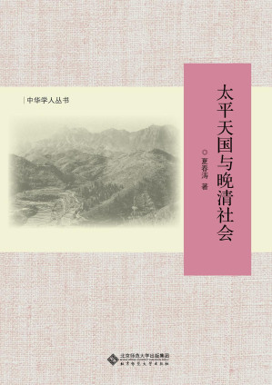 [PDF] 太平天国与晚清社会