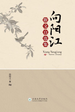 [EPUB] 向阳江散文自选集