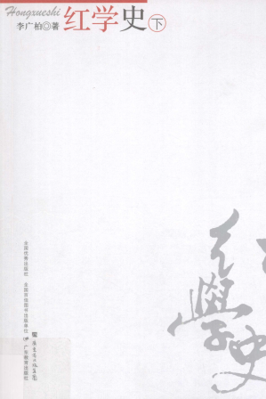[PDF] 红学史（下）