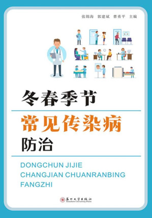 [EPUB] 冬春季节常见传染病防治