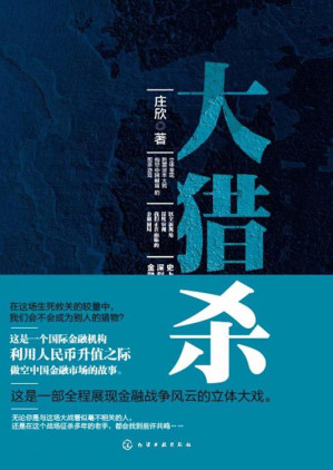 [MOBI] 大猎杀(史上第一部深刻描述国际资本暗战的金融知识小说)