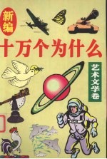[PDF] 新编十万个为什么 艺术文学卷