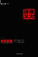 [PDF] 2017年国家司法考试 厚大讲义实务卷 理论法