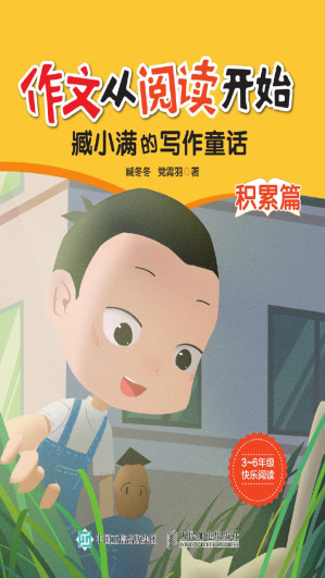 [EPUB] 作文从阅读开始——臧小满的写作童话（积累篇、实践篇）