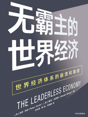 [EPUB] 无霸主的世界经济：世界经济体系的崩溃和重建（剖析了全球危机和欧元区危机，指出各国必须通过国际合作才能使世界经济要真正回到健康的状态）
