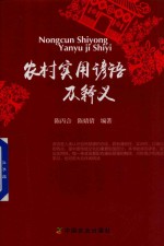 [PDF] 农村实用谚语及释义
