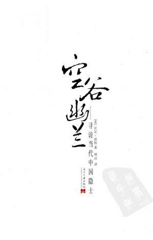 [PDF] 空谷幽兰: 寻访当代中国隐士