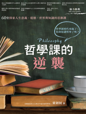 [EPUB] 哲學課的逆襲：60堂探索人生意義、道德、世界與知識的思維課