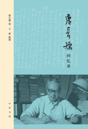 [EPUB] 唐长孺回忆录