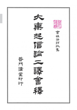 [PDF] 大乘起信論二譯會釋 大乘起信論集講