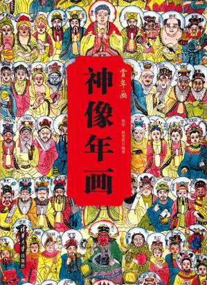 [EPUB] 神像年画