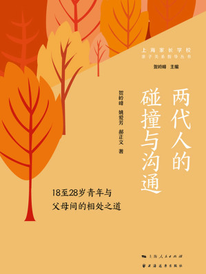 [EPUB] 两代人的碰撞与沟通：18至28岁青年与父母间的相处之道