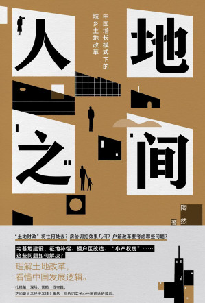 [EPUB] 人地之间：中国增长模式下的城乡土地改革