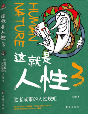 [PDF] 这就是人性3：胜者成事的人性规矩