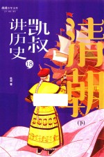 [PDF] 凯叔讲历史 18 清朝 下