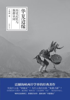 [AZW3] 华夏边缘：历史记忆与族群认同（增订本）