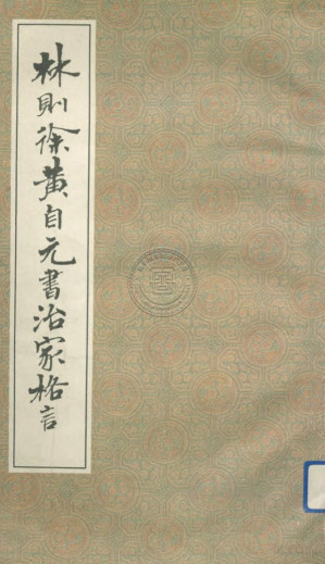 [PDF] 林则徐黄自元书治家格言