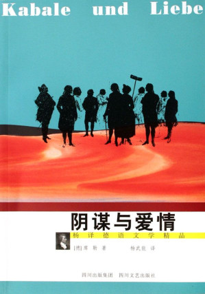 [EPUB] 阴谋与爱情