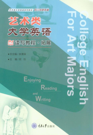 [EPUB] 艺术类大学英语读写教程：拓展