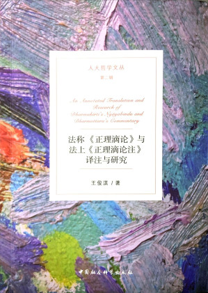 [PDF] 法称《正理滴论》与法上《正理滴论注》译注与研究