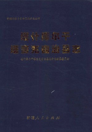 [PDF] 塔什库尔干塔吉克自治县志