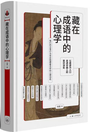 [EPUB] 藏在成语中的心理学