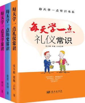 [PDF] 每天学一点礼仪·历史·美学（套装共3册）