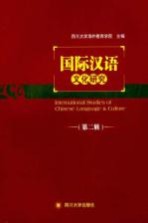 [PDF] 国际汉语文化研究 第2辑