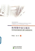 [PDF] 转型期中国大城市空间结构演变机理与调控研究