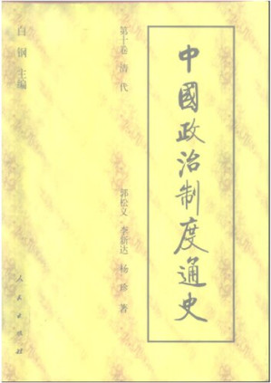 [PDF] 中国政治制度通史：清代卷
