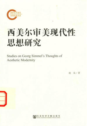 [PDF] 西美尔审美现代性思想研究