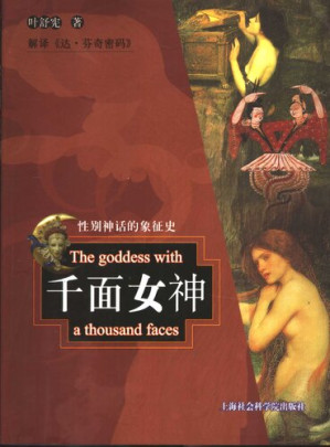 [PDF] 千面女神：性别神话的象征史