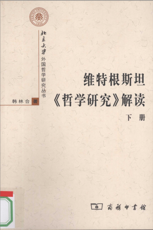 [PDF] 维特根斯坦《哲学研究》解读 (下册)