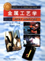 [PDF] 金属工艺学 第2版