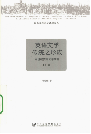 [PDF] 英语文学传统之形成：中世纪英语文学研究  下
