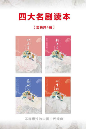 [EPUB] 中国古典四大名剧（4本）