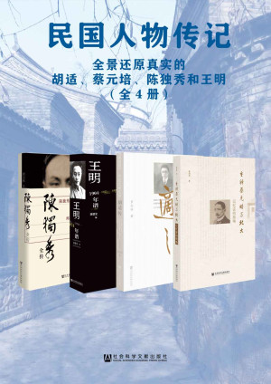 [EPUB] 民国人物传记：全景还原真实的胡适、蔡元培、陈独秀和王明（全4册）