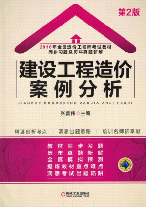 [PDF] 2016年全国造价工程师考试教材同步习题及历年真题新解——建设工程造价案例分析.pdf