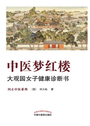 [EPUB] 中医梦红楼：大观园女子健康诊断书