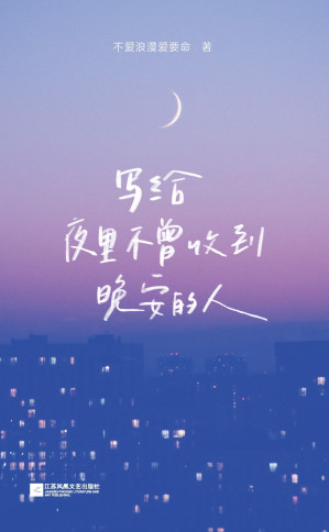 [EPUB] 写给夜里不曾收到晚安的人