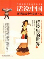 [PDF] 话说中国 诗经里的世界 公元前1046年至公元前771年的中国故事 上